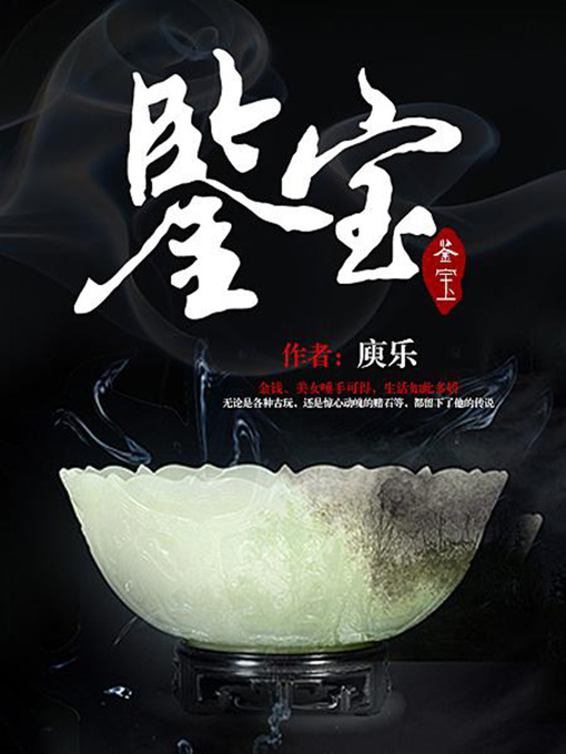 Title details for 鉴宝（完本全集） by 庾乐 - Available